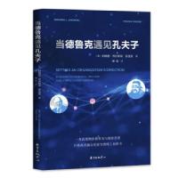 正版新书]当德鲁克遇见孔夫子(美)伯纳德·贾沃斯基,张曼姿 著 珈