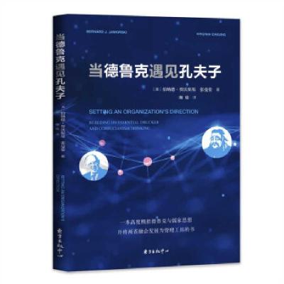 正版新书]当德鲁克遇见孔夫子(美)伯纳德·贾沃斯基,张曼姿 著 珈