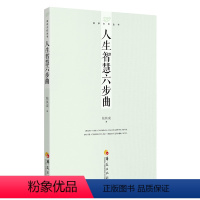 [正版]人生智慧六步曲张其成 哲学宗教书籍