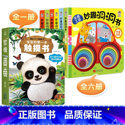 触摸书+洞洞书(6册) [正版]宝宝的第一本触摸书会发生声的儿童早教书语言启蒙认知婴儿0到3岁2-3学说话绘本地板触觉书