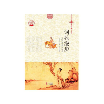 正版新书][按需印刷]—词苑漫步李勇著,肖东发9787514329797