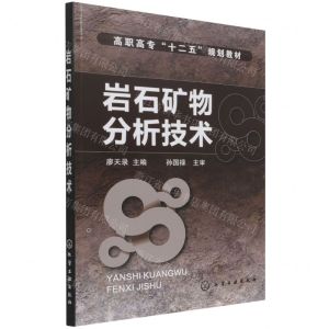 [N]岩石矿物分析技术(高职高专十二五规划教材)-9787122184610