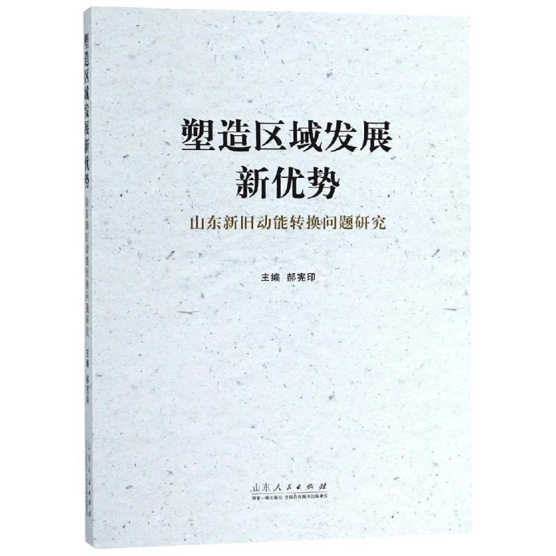正版新书]塑造区域发展新优势:山东新旧动能转换问题研究郝宪印9