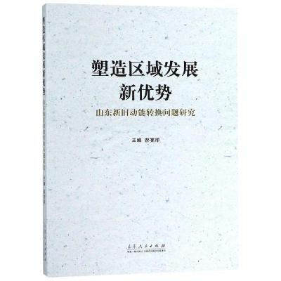 正版新书]塑造区域发展新优势:山东新旧动能转换问题研究郝宪印9