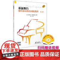 重返舞台 钢琴演奏恢覆训练教程 第2册 扫码音视频 SCHOTT朔特原版引进 上海音乐出版社 978755233