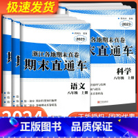 数学+科学 浙教版 八年级上 [正版]2024版 开源创新测试卷期末直达车八年级上册下册语文数学英语科学历史与社会道德与