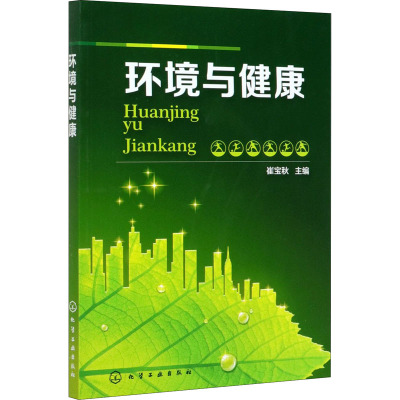 环境与健康(崔宝秋)