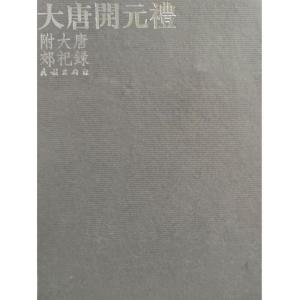 [正版]大唐开元礼(16开精装 全一册) 社9787105038817