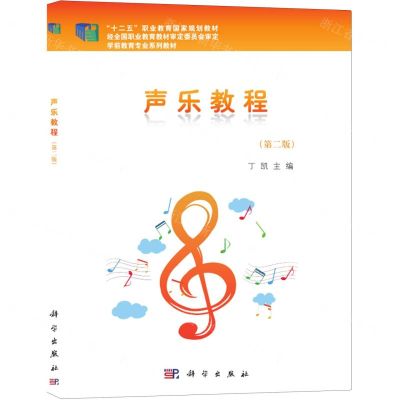 [N]声乐教程(第2版学前教育专业系列教材十二五职业教育国家规划教材)-9787030431516