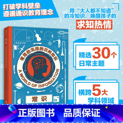 常识:有用的无用的百科知识 [正版] 常识 有用的无用的百科知识 插图小学生少儿儿童青少年视野拓展科学探索发现自然互动科