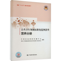 醉染图书公共卫生领域标准化范例荟萃 营养分册9787506699181