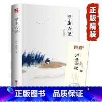 浮生六记[精装版] [正版]精装全译汪涵 浮生六记 沈复 中国现当代随笔 南康白起中国古诗词青少版初中学生人间词话国学原