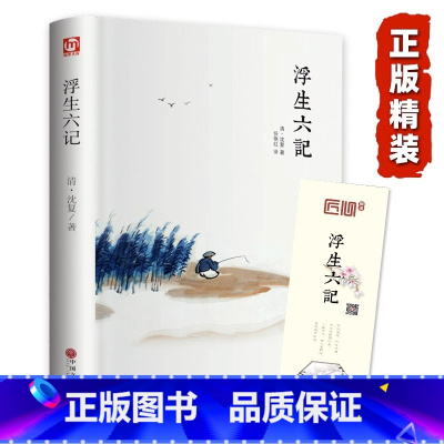 浮生六记[精装版] [正版]精装全译汪涵 浮生六记 沈复 中国现当代随笔 南康白起中国古诗词青少版初中学生人间词话国学原