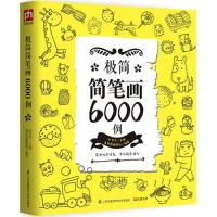 正版新书]极简简笔画6000例赵京京 主编;壹号图编辑部 编著9787