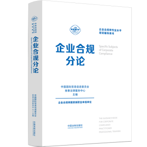 正版新书]企业合规分论中国国际贸易促进委员会商事法律服务中心