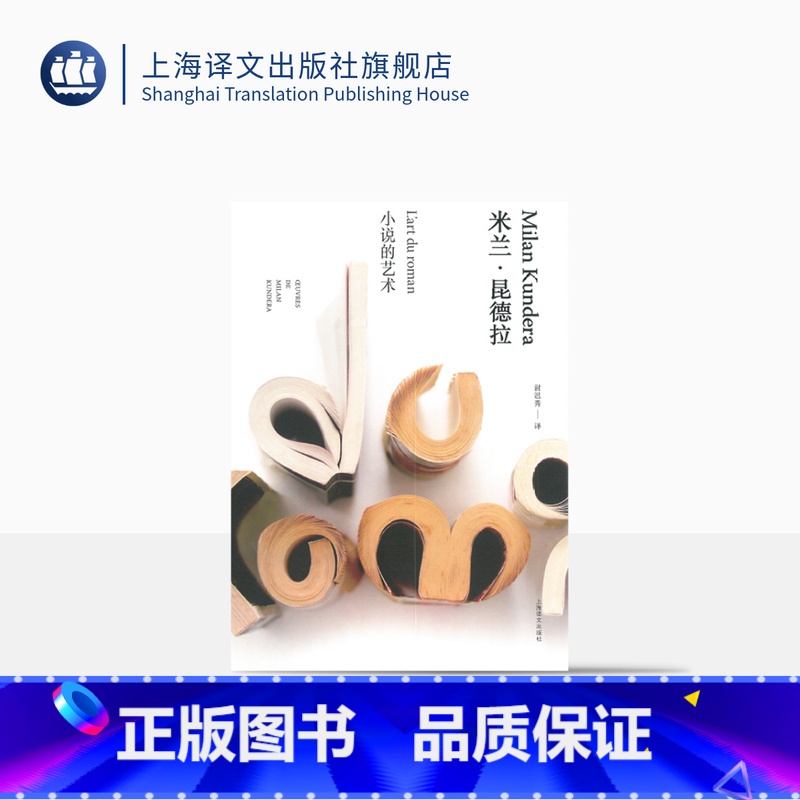 小说的艺术(米兰·昆德拉作品全新系列) [正版]小说的艺术 (米兰昆德拉作品全新系列) [法] 米兰昆德拉 著 尉迟秀