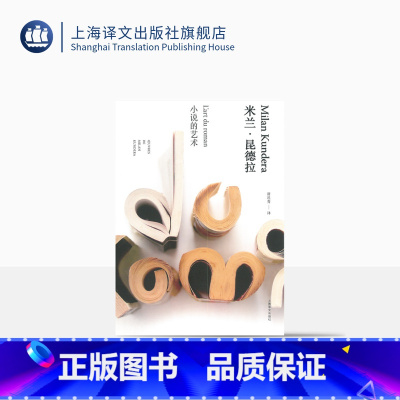小说的艺术(米兰·昆德拉作品全新系列) [正版]小说的艺术 (米兰昆德拉作品全新系列) [法] 米兰昆德拉 著 尉迟秀