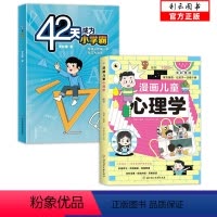 [两册]漫画儿童心理学+42天成为小学霸 [正版]漫画儿童心理学 小学生漫画心理学自助式漫画儿童小孩绘本阅读课外书小