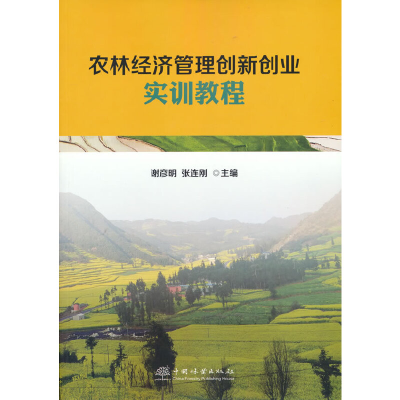 醉染图书农林经济管理创新创业实训教程9787521911541