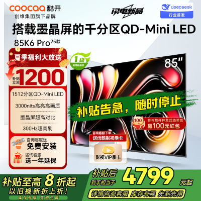创维酷开电视85K6 Pro1512分区MiniLED 3000nits峰值亮度 24bits控光85P7F