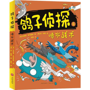 正版新书]鸽子侦探•喷水战术/鸽子侦探安德鲁·麦克唐纳97875455