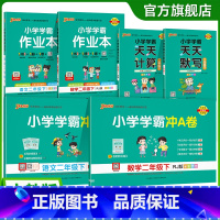 [学霸冲A卷+学霸作业本+天天计算默写]-共6本语文+数学 小学二年级 [正版]2025年新版小学二年级学霸冲A卷作业本