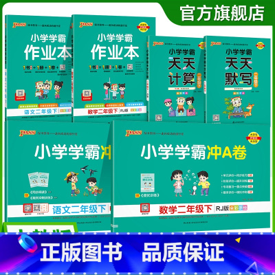 [学霸冲A卷+学霸作业本+天天计算默写]-共6本语文+数学 小学二年级 [正版]2025年新版小学二年级学霸冲A卷作业本