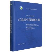 w江苏省中药资源区划江苏省自然生态和社会经济概 第四次全国中药资源普查丛书江苏省的自然生态上海科学技Z9UN8C