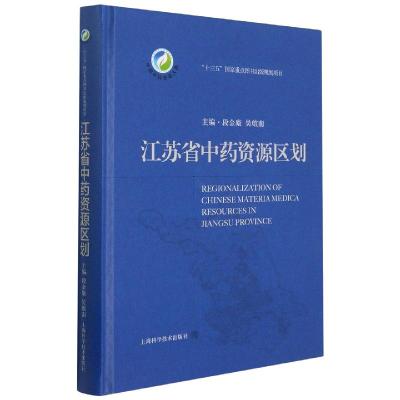 w江苏省中药资源区划江苏省自然生态和社会经济概 第四次全国中药资源普查丛书江苏省的自然生态上海科学技Z9UN8C