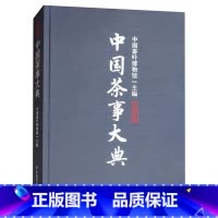 [正版]中国茶事大典中国茶叶博馆编中华茶文化典藉中国茶史关于茶叶知识的书认识茶叶茶艺茶事茶具知识百科指南中国茶道泡茶品