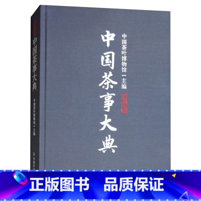 [正版]中国茶事大典中国茶叶博馆编中华茶文化典藉中国茶史关于茶叶知识的书认识茶叶茶艺茶事茶具知识百科指南中国茶道泡茶品