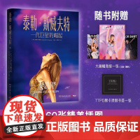 [赠黑卡烫银书签*1+海报*1]泰勒斯威夫特 一代巨星的崛起 正版授权知名女歌手泰勒霉霉传记书 图文传记人物故事传记正版