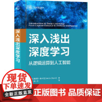 []深入浅出深度学习 清华大学出版社 正版书籍