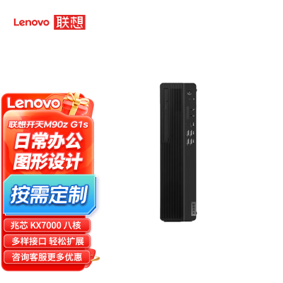 联想(lenovo)开天M90z G1s国产信创商用电脑主机高性能 KX7000 八核 3.6GHz 32G/512G/2G/无光驱/银河试用版 定制