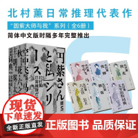 北村薰日常推理代表作(套装/单册可选) 轻读文库第五季 S文库 日常推理的先驱之作 资深日语译者翻译 可开发票