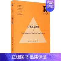 [正版]口译加工研究董燕萍书店励志与成功外语教学与研究出版社有限责任公司书籍 读乐尔书