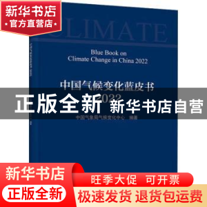 正版 中国气候变化蓝皮书:2022:2022 中国气象局气候变化中心