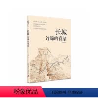 [正版]图书长城-(连绵的脊梁)艾绍强9787504698506中国科学技术出版社