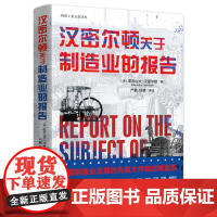 汉密尔顿关于制造业的报告