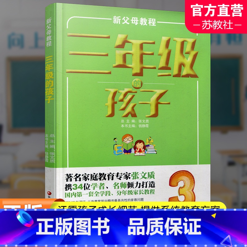 [正版]新父母教程 三年级的孩子 小学生家庭教育 还原孩子成长细节 提供系统教育方案 家庭教育新父母教程 江苏凤凰教育