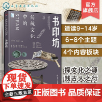 跨学科学习 传统文化中的STEAM 书印坊 9-14岁青少年儿童传统文化科普图书 国学经典传统文化历史传统物品DIY制作