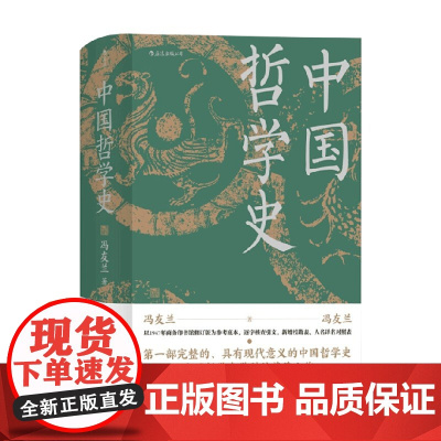 中国哲学史 冯友兰 著 哲学