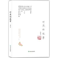 正版新书]听来的故事吕纯晖9787544762960