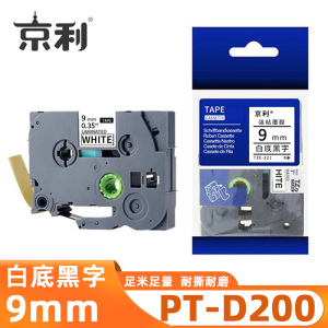 京利 标签色带兄弟 PT-D200 白底黑字9mm 个