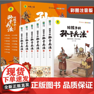 正版童书 给孩子的孙子兵法全6册正版原著孙子兵法与三十六计36计青少年漫画版儿童智力开发国学启蒙读物小学生课外阅读书籍