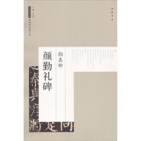 音像颜真卿颜勤礼碑艺美联 主编