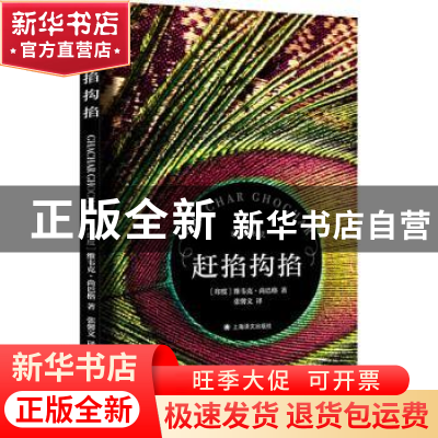 正版 赶掐抅掐 [印]维韦克·尚巴格 上海译文出版社 9787532784783