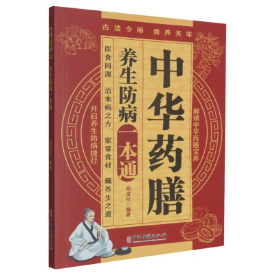 正版新书]中华药膳养生防病一本通编者:高金柱|9787515229904