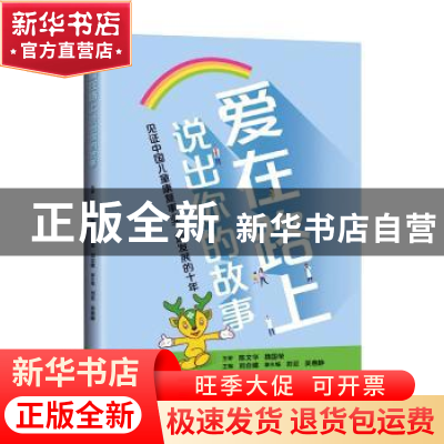 正版 爱在路上:说出你的故事:: 刘合建 上海科学技术出版社 97875