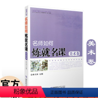[正版]名师名课系列 名师如何炼就名课 美术卷李力加9787562150657西南师大中学教辅